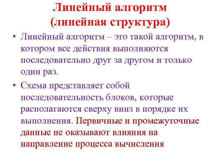 Линейный алгоритм (линейная структура) • Линейный алгоритм – это такой алгоритм, в котором все