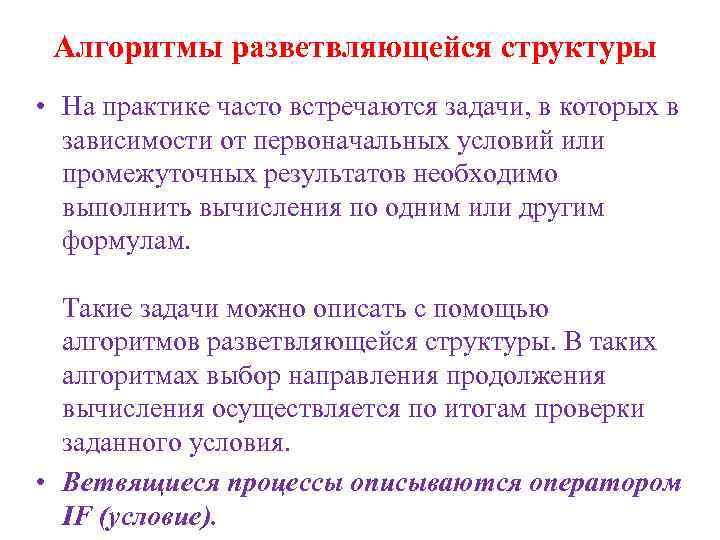 Алгоритмы разветвляющейся структуры • На практике часто встречаются задачи, в которых в зависимости от