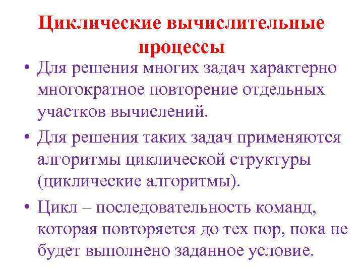 Циклические вычислительные процессы • Для решения многих задач характерно многократное повторение отдельных участков вычислений.
