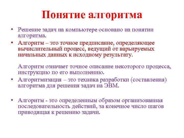 Понятия алгоритмизации. Понятие алгоритма. Понятие алгоритма в информатике. Понятие алгоритма свойства алгоритма. Термин алгоритм.