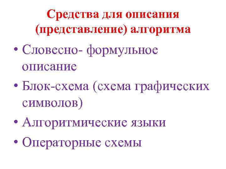 Средства для описания (представление) алгоритма • Словесно- формульное описание • Блок-схема (схема графических символов)