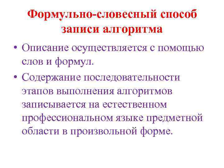 Словесный алгоритм. Формульно-словесный способ записи алгоритма. Формульно-словесный способ описания алгоритма. Словесное описание алгоритма. Алгоритм формульно-словесное описание.