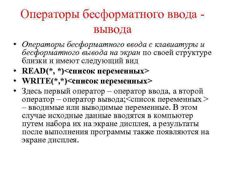 Операторы бесформатного ввода вывода • Операторы бесформатного ввода c клавиатуры и бесформатного вывода на