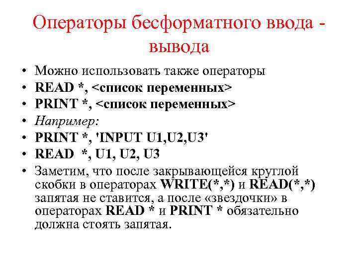 Операторы бесформатного ввода вывода • • Можно использовать также операторы RЕАD *, <список переменных>