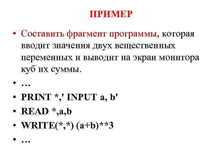 ПРИМЕР • Составить фрагмент программы, которая вводит значения двух вещественных переменных и выводит на