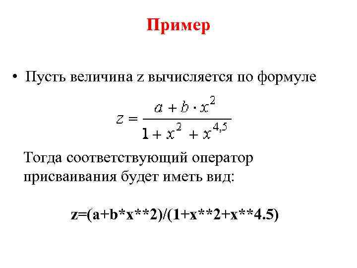 Пример • Пусть величина z вычисляется по формуле Тогда соответствующий оператор присваивания будет иметь