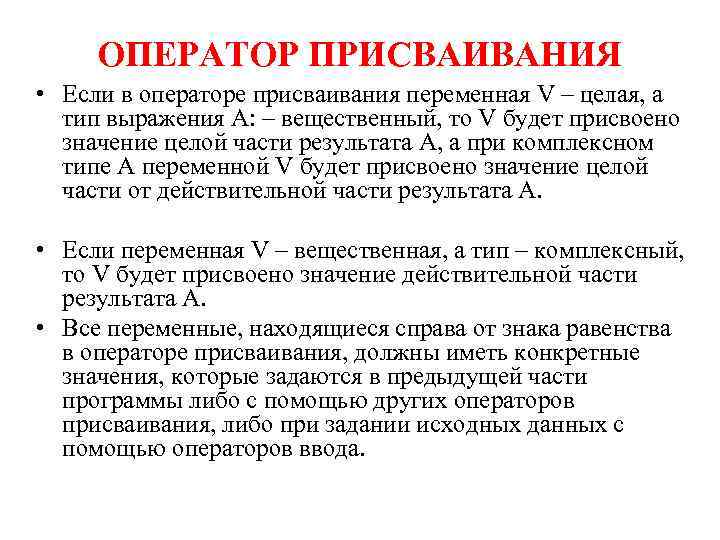 ОПЕРАТОР ПРИСВАИВАНИЯ • Если в операторе присваивания переменная V – целая, а тип выражения