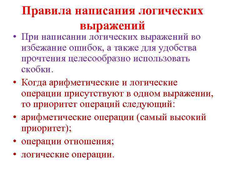 Правила написания логических выражений • При написании логических выражений во избежание ошибок, а также
