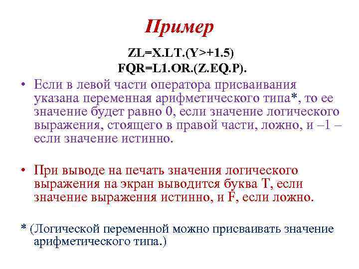 Пример ZL=X. LT. (Y>+1. 5) FQR=L 1. OR. (Z. EQ. P). • Если в