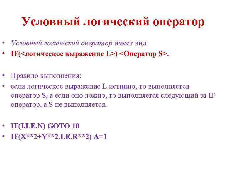 Условный логический оператор • Условный логический оператор имеет вид • IF(<логическое выражение L>) <Оператор