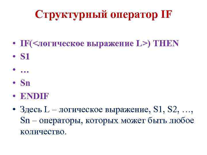 Структурный оператор IF • • • IF(<логическое выражение L>) THEN S 1 … Sn