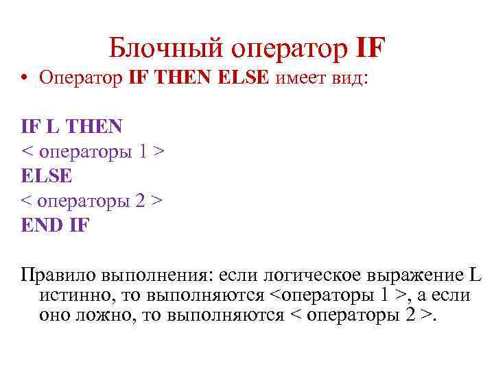 Блочный оператор IF • Оператор IF THEN ELSE имеет вид: IF L THEN <