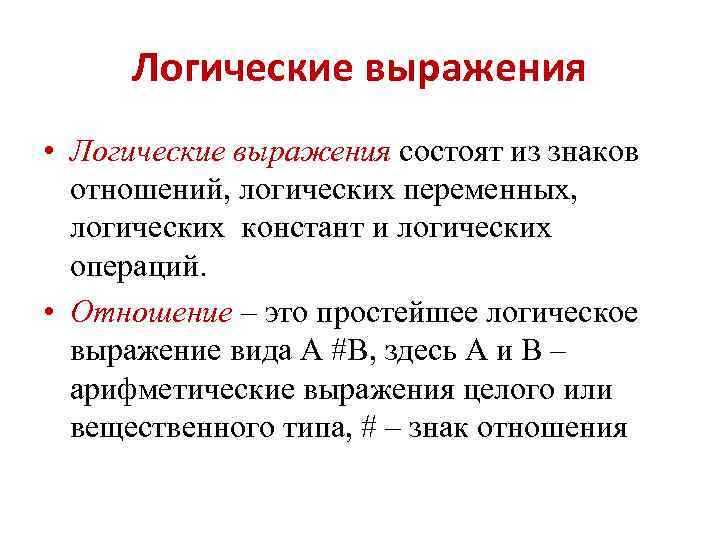 Логические переменные в выражении. Логические выражения. Логические фразы. Логические выражения состоят из переменных. Логические обозначения отношений.