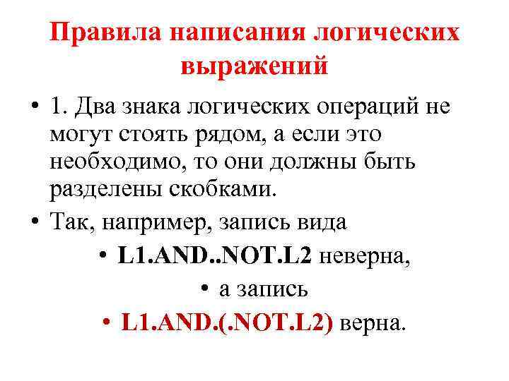 Правила написания логических выражений • 1. Два знака логических операций не могут стоять рядом,