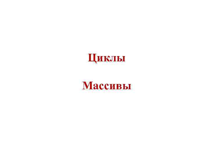 Циклы Массивы 
