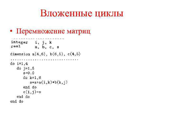 Вложенные циклы • Перемножение матриц 