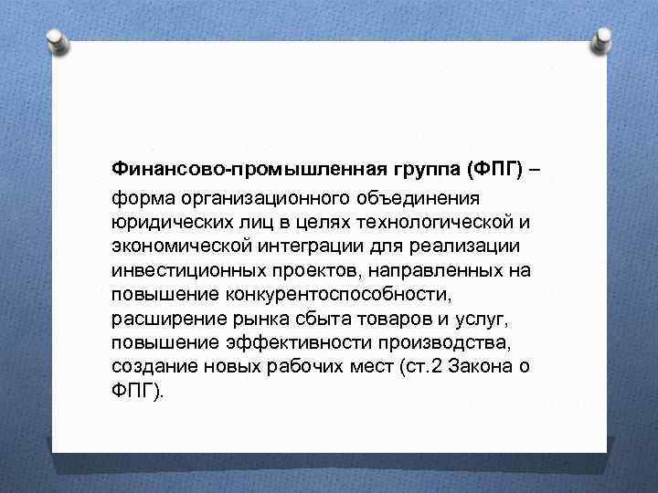 Финансово-промышленная группа (ФПГ) – форма организационного объединения юридических лиц в целях технологической и экономической