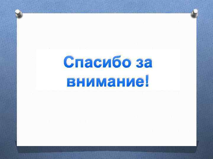 Спасибо за внимание! 