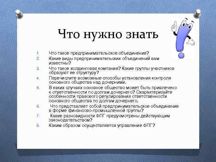 Что нужно знать 1. 2. 3. 4. 5. 6. 7. 8. Что такое предпринимательское