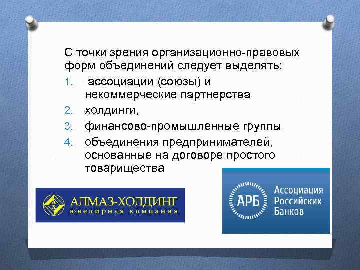 С точки зрения организационно-правовых форм объединений следует выделять: 1. ассоциации (союзы) и некоммерческие партнерства