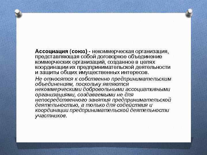 Ассоциация (союз) - некоммерческая организация, представляющая собой договорное объединение коммерческих организаций, созданное в целях