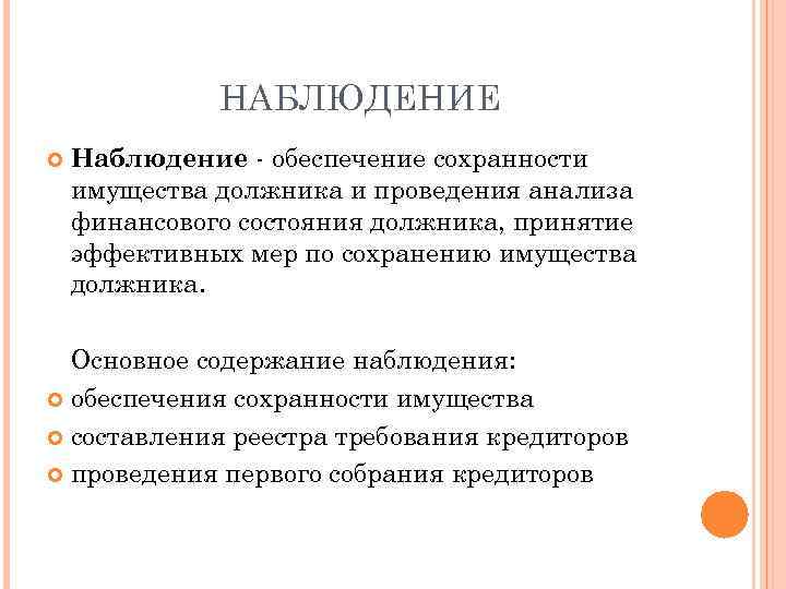 НАБЛЮДЕНИЕ Наблюдение - обеспечение сохранности имущества должника и проведения анализа финансового состояния должника, принятие