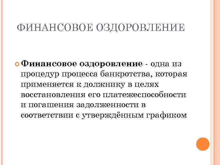 ФИНАНСОВОЕ ОЗДОРОВЛЕНИЕ оздоровление - одна из процедур процесса банкротства, которая применяется к должнику в