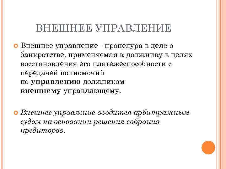ВНЕШНЕЕ УПРАВЛЕНИЕ Внешнее управление - процедура в деле о банкротстве, применяемая к должнику в