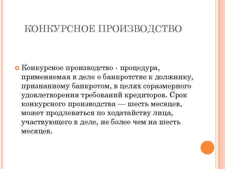 КОНКУРСНОЕ ПРОИЗВОДСТВО Конкурсное производство - процедура, применяемая в деле о банкротстве к должнику, признанному