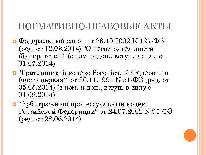 НОРМАТИВНО-ПРАВОВЫЕ АКТЫ Федеральный закон от 26. 10. 2002 N 127 -ФЗ (ред. от 12.