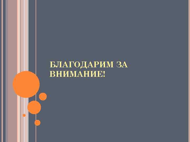 БЛАГОДАРИМ ЗА ВНИМАНИЕ! 