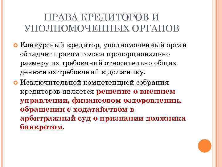 Правовое положение уполномоченных органов. Права кредитора. Права кредиторов и уполномоченных органов. Права конкурсных кредиторов в деле о банкротстве.