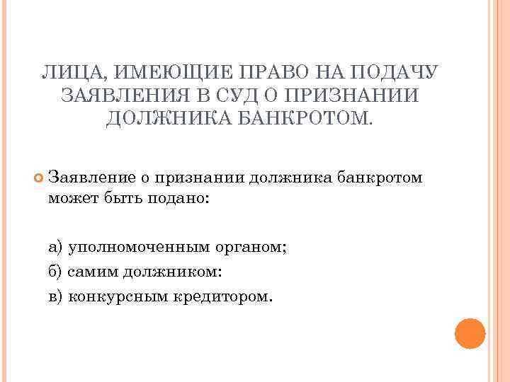 ЛИЦА, ИМЕЮЩИЕ ПРАВО НА ПОДАЧУ ЗАЯВЛЕНИЯ В СУД О ПРИЗНАНИИ ДОЛЖНИКА БАНКРОТОМ. Заявление о