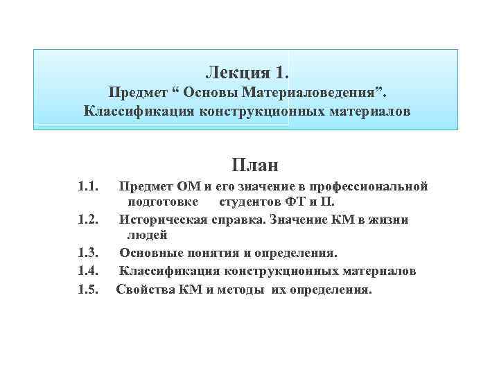Лекция 1. Предмет “ Основы Материаловедения”. Классификация конструкционных материалов План 1. 1. 1. 2.