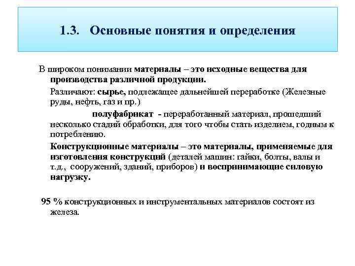 1. 3. Основные понятия и определения В широком понимании материалы – это исходные вещества