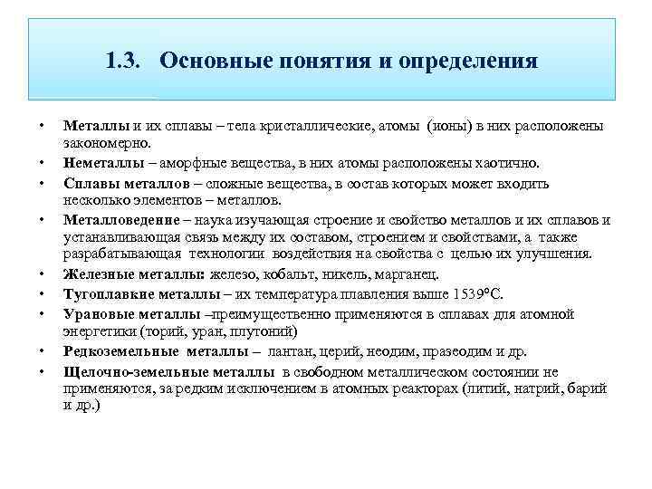 Металлы определение. Основные металлы. Металлы основные понятия. Основные понятия о металлах и сплавах.