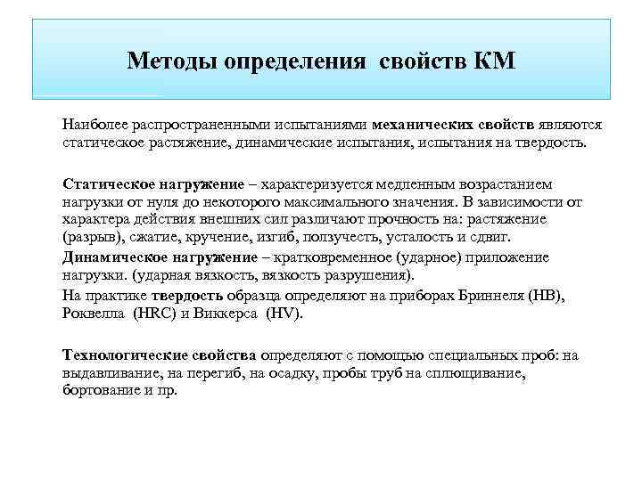 Измерение свойств материалов. Методы определения механических свойств. Методы определения механических свойств металлов. Методы измерения механических свойств металлов. Методы испытания механических свойств металлов.