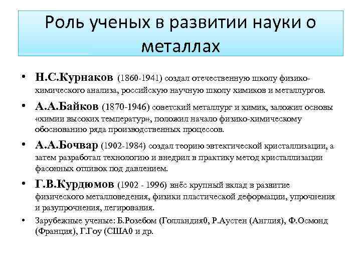 Роль ученого в экономике. Роль ученого. Этапы науки о металлах. Вклад ученых в развитие материаловедения таблица Курнаков. История развития металловедения.