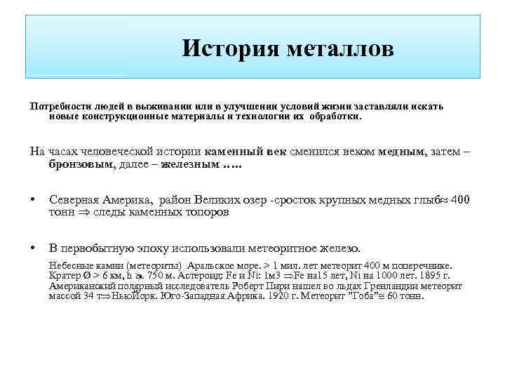 История металлов Потребности людей в выживании или в улучшении условий жизни заставляли искать новые
