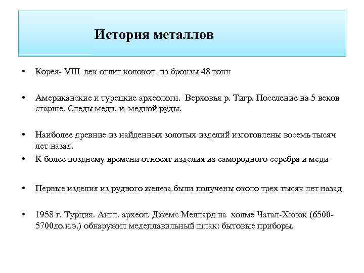 История металлов • Корея- VIII век отлит колокол из бронзы 48 тонн • Американские