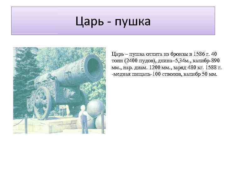 Царь - пушка Царь – пушка отлита из бронзы в 1586 г. 40 тонн