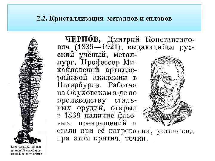 2. 2. Кристаллизация металлов и сплавов . 