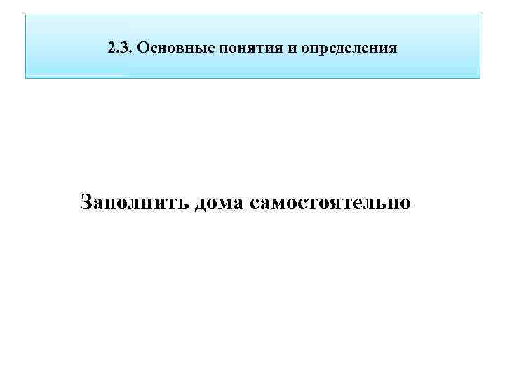 2. 3. Основные понятия и определения Заполнить дома самостоятельно 