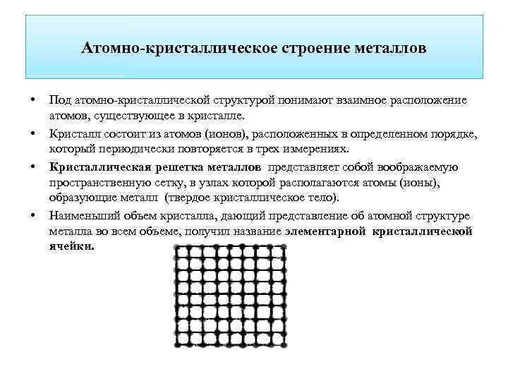 Кристаллическое строение металлов. 1. Кристаллическое строение металлов. Атомно-кристаллическая структура металлов. Кратко. Кристаллическое строение металлов кратко материаловедение. Какова природа кристаллического строения металлов.