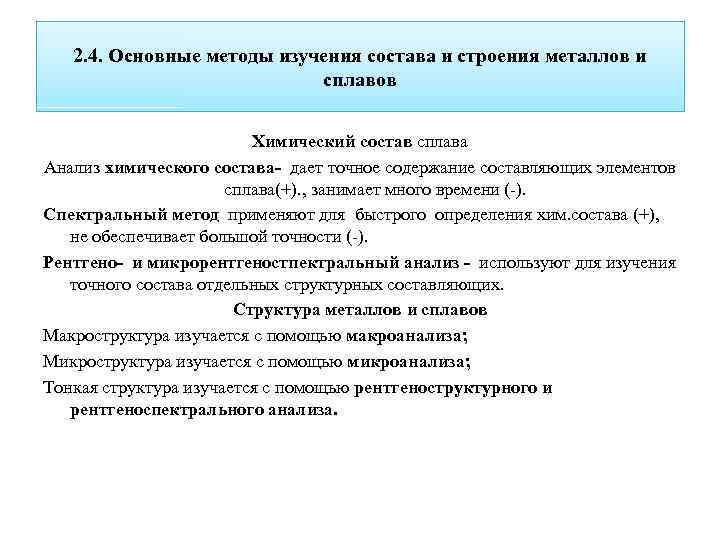 Методы исследования структуры металлов и сплавов