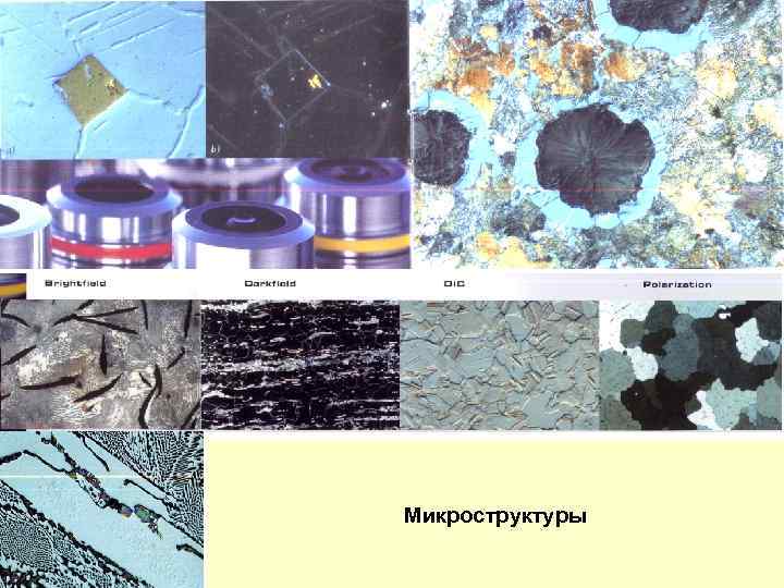 Микроструктуры 
