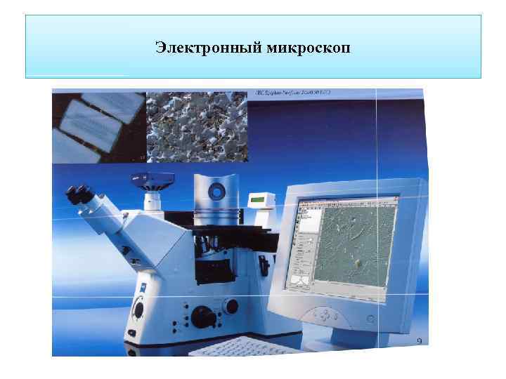 Электронный микроскоп 