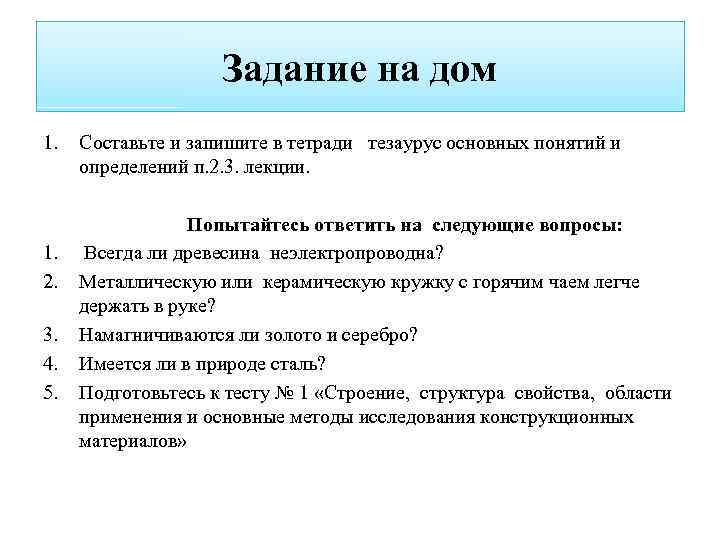 Задание на дом 1. 2. 3. 4. 5. Составьте и запишите в тетради тезаурус