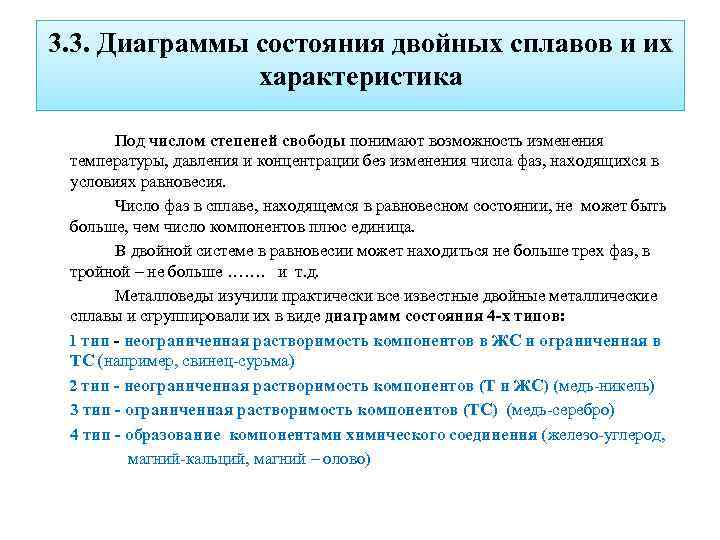 Характеристика подов. Число степеней свободы сплава. Основы теории сплавов.