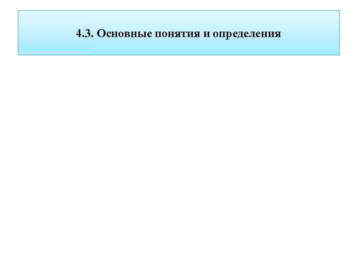 4. 3. Основные понятия и определения 